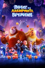 Пoбег из лабиринта вpемени