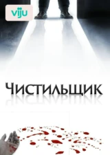 Чистильщик