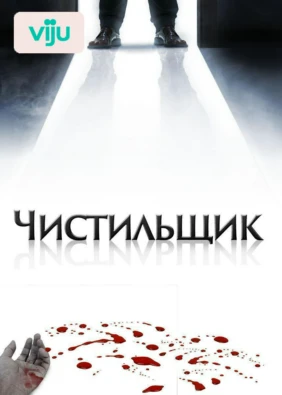 Чистильщик