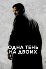Одна тень на двоих