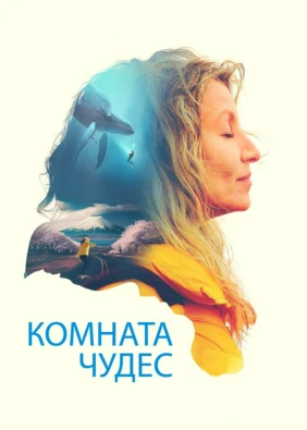 Комната чудес