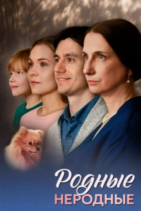 Родные неродные