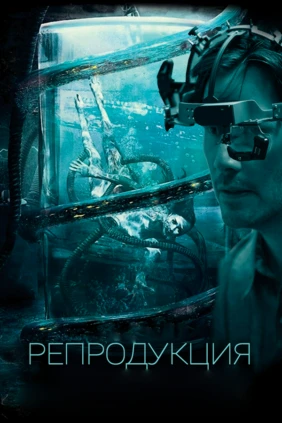 Репродукция