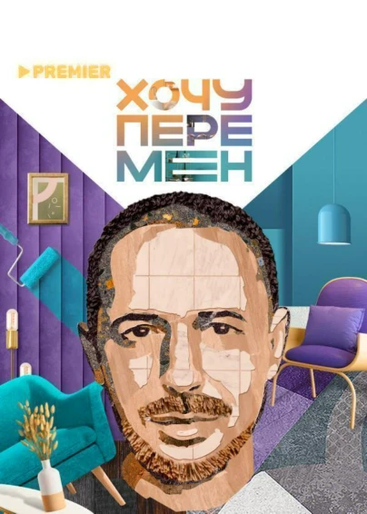 Хочу перемен