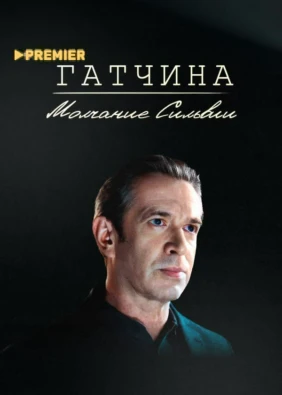 Гатчина. Молчание Сильвии