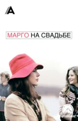 Марго на свадьбе