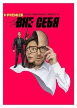 Вне себя