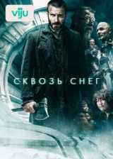 Сквозь снег