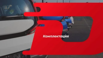 Комплектация