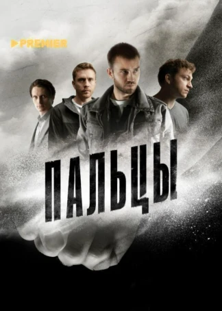 Пальцы