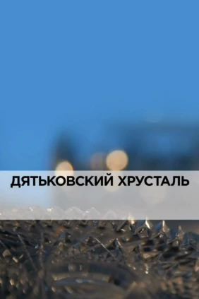 Дятьковский хрусталь