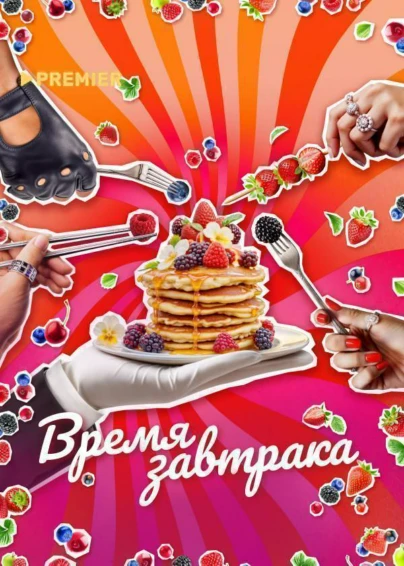 Время завтрака