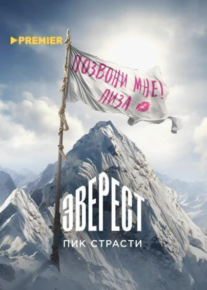 Эверест. Пик страсти