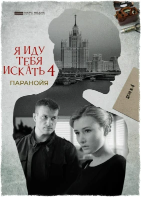 Я иду тебя искать-4. Паранойя