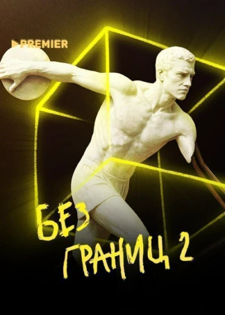 Без границ-2