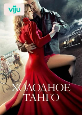Холодное танго