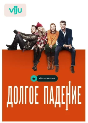 Долгое падение