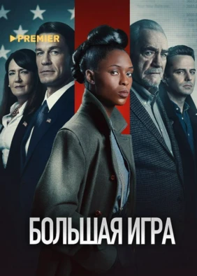 Большая игра (2022)