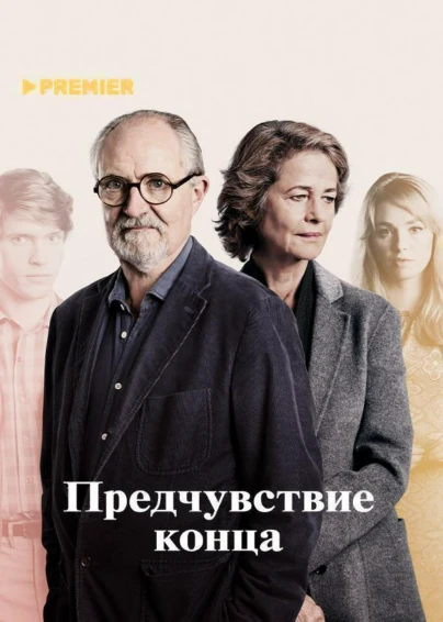 Предчувствие конца