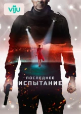 Последнее испытание