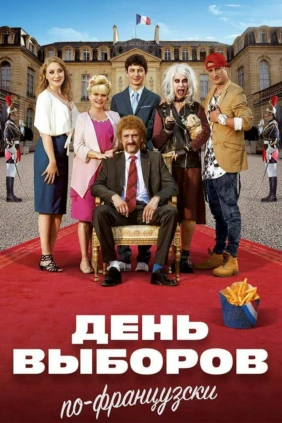 Семейка с приветом: День выборов
