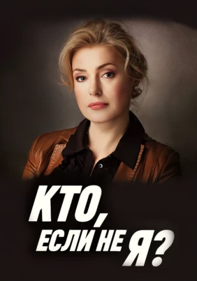 Кто если не я?