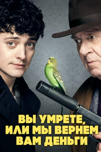 Вы умрёте, или мы вернём вам деньги