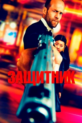 Защитник