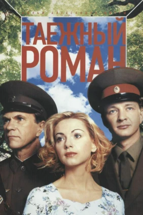 Граница. Таёжный роман