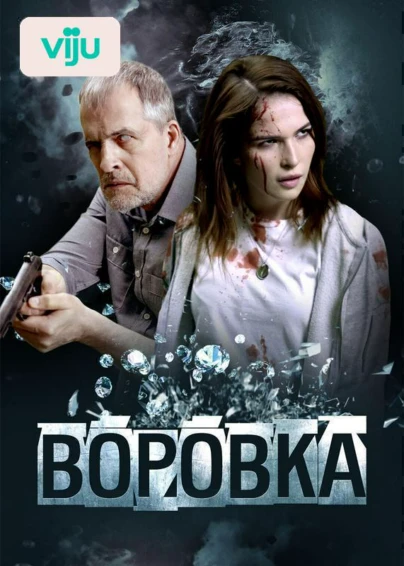 Воровка