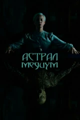 Астрал. Медиум