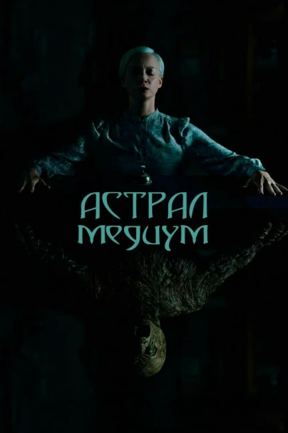Астрал. Медиум