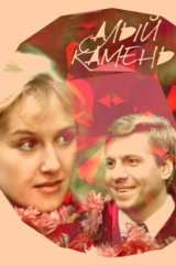 Алый камень