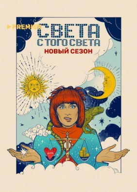 Света с того света