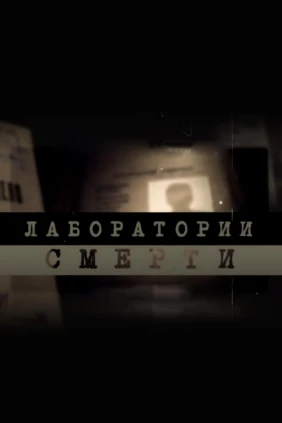 Лаборатории смерти