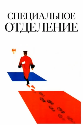 Специальноe отдeление