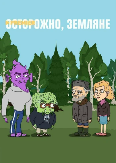 Осторожно, земляне!