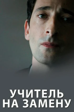 Учитель на замену