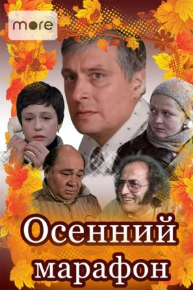 Осенний марафон