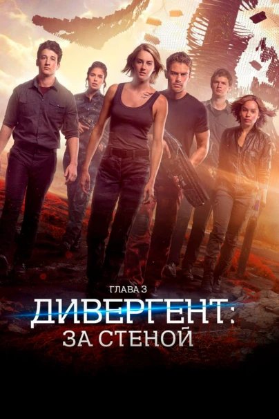 Дивергент. За стеной