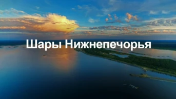 Шары Нижнепечорья