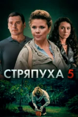Стряпуха-5