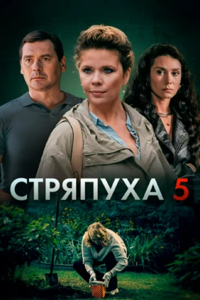 Стряпуха-5