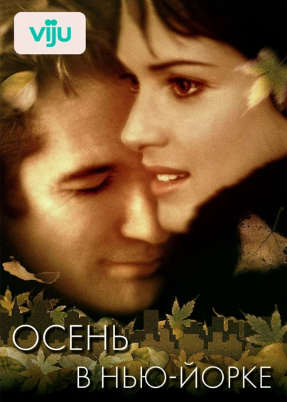 Осень в Нью-Йорке