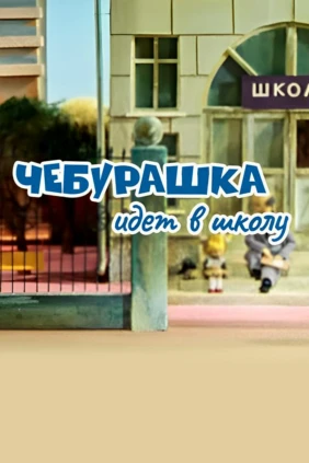 Чебурашка идёт в школу