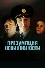 Презумпция невиновности