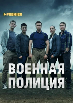 Военная полиция