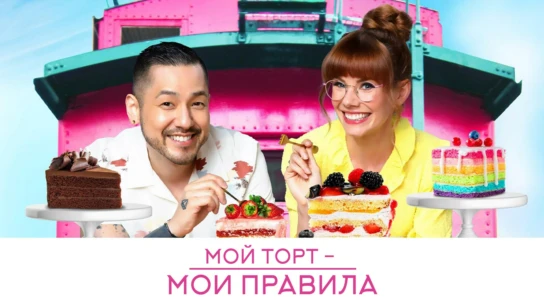 Мой торт - мои правила