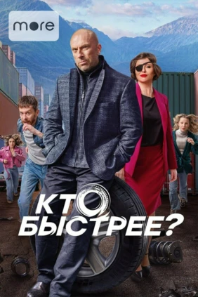 Кто быстрее