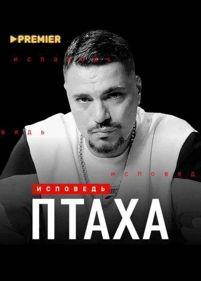 Птаха. Исповедь